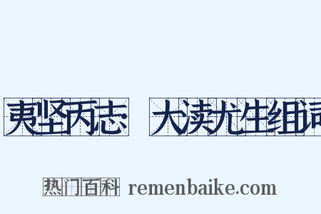 夷坚丙志·大渎尤生组词是什么意思的图片
